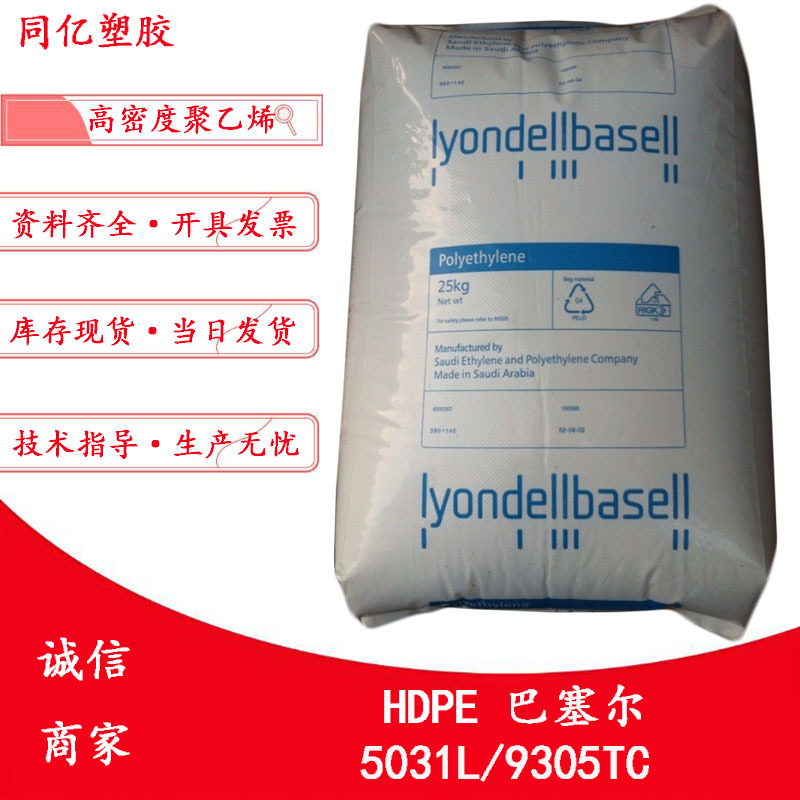 挤出级HDPE 5031L/9305TC巴塞尔注射成型应用高密度聚乙烯