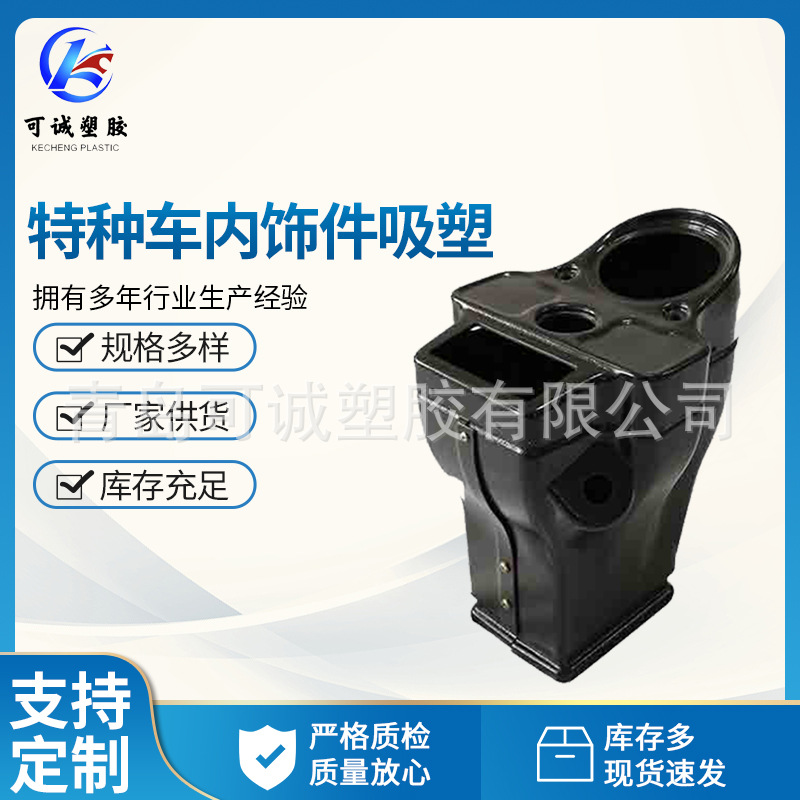 新能源汽车内饰件吸塑加工 工程机械驾驶室内饰件ABS厚片吸塑加工