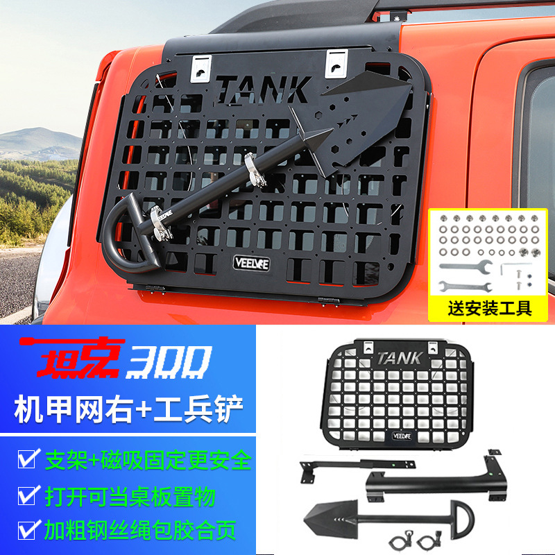 Tank 300 [rear window mecha net-right + shovel] bracket + magnetic fixation