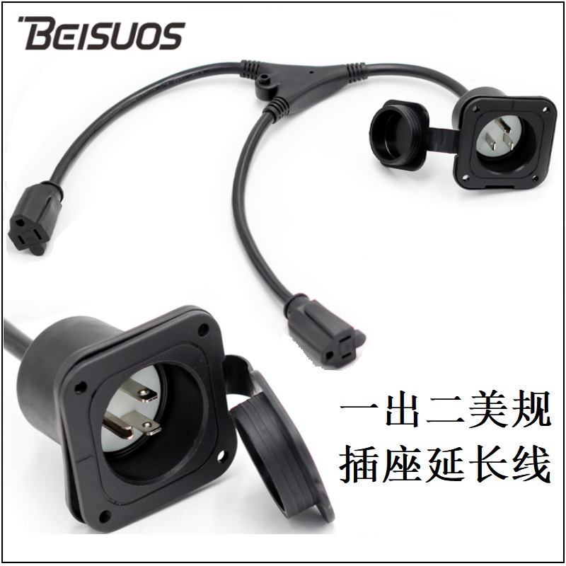 NEMA5-15P法兰口插座房车充电插座带防水帽一拖二美规插座延长线