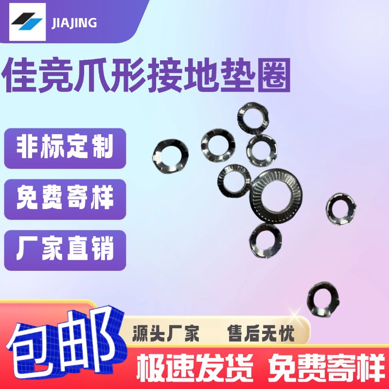 厂家直销爪形接地垫圈 DIN 6795 不锈钢/65锰钢耐磨耐腐蚀