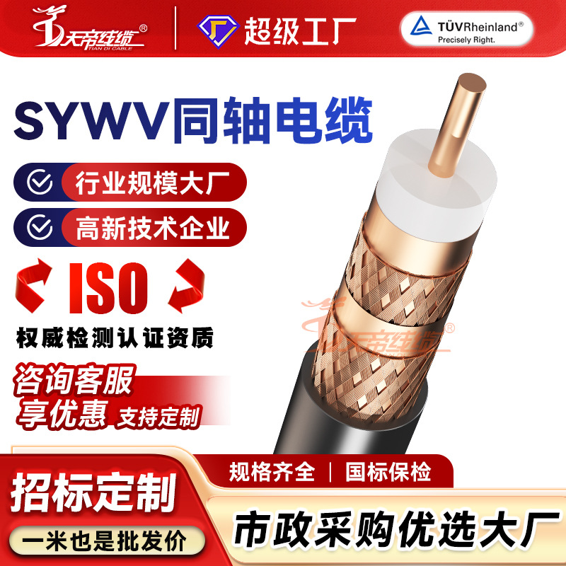 加工定制天帝SYWV75-5射频同轴电缆高清闭路有线电视线铜芯双屏蔽