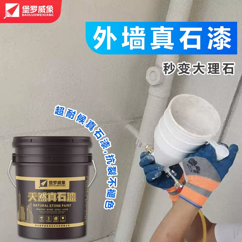 【源头工厂】真石漆水包砂水包水外墙涂料仿大理石防水防晒耐老化