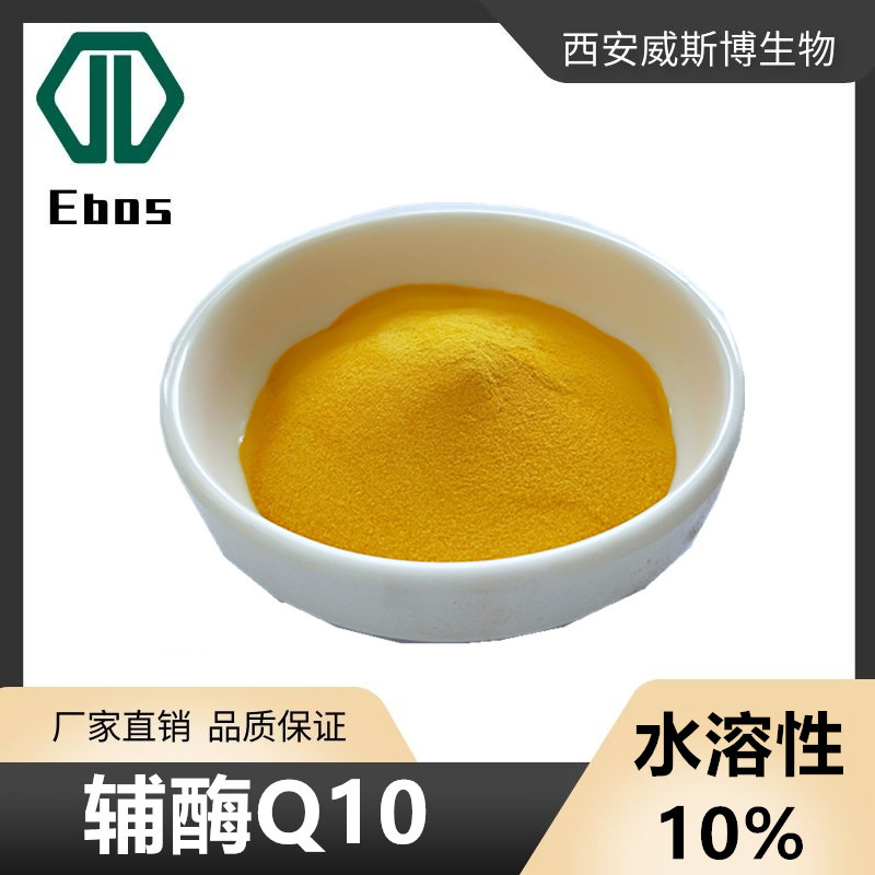 辅酶Q10 10% 水溶性泛醌10发酵癸烯醌100g装另有脂溶性