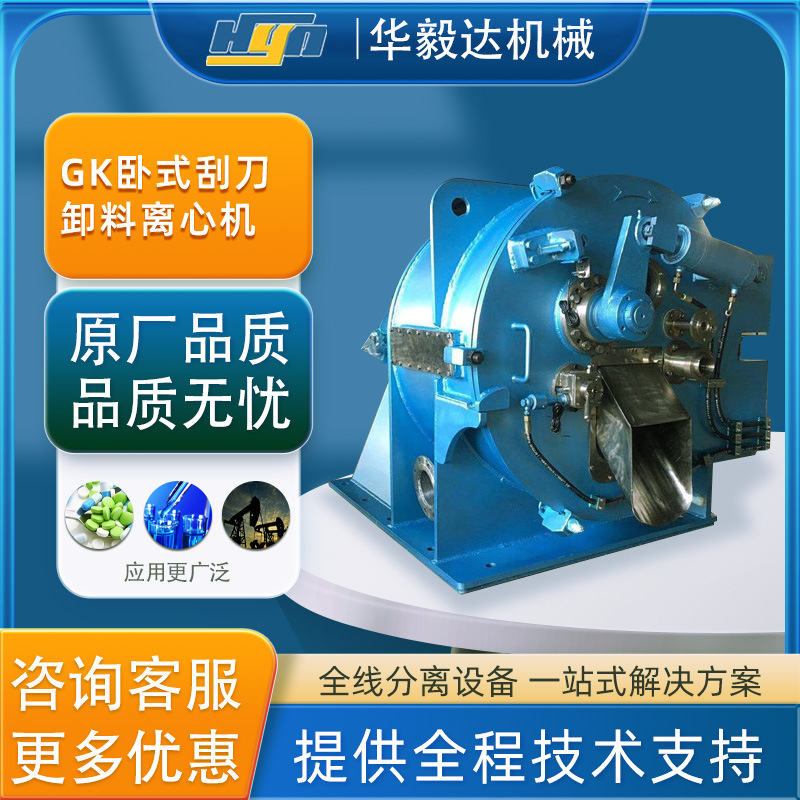 华毅达GK卧式刮刀全自动卸料离心机 工业用常速落地过滤离心机
