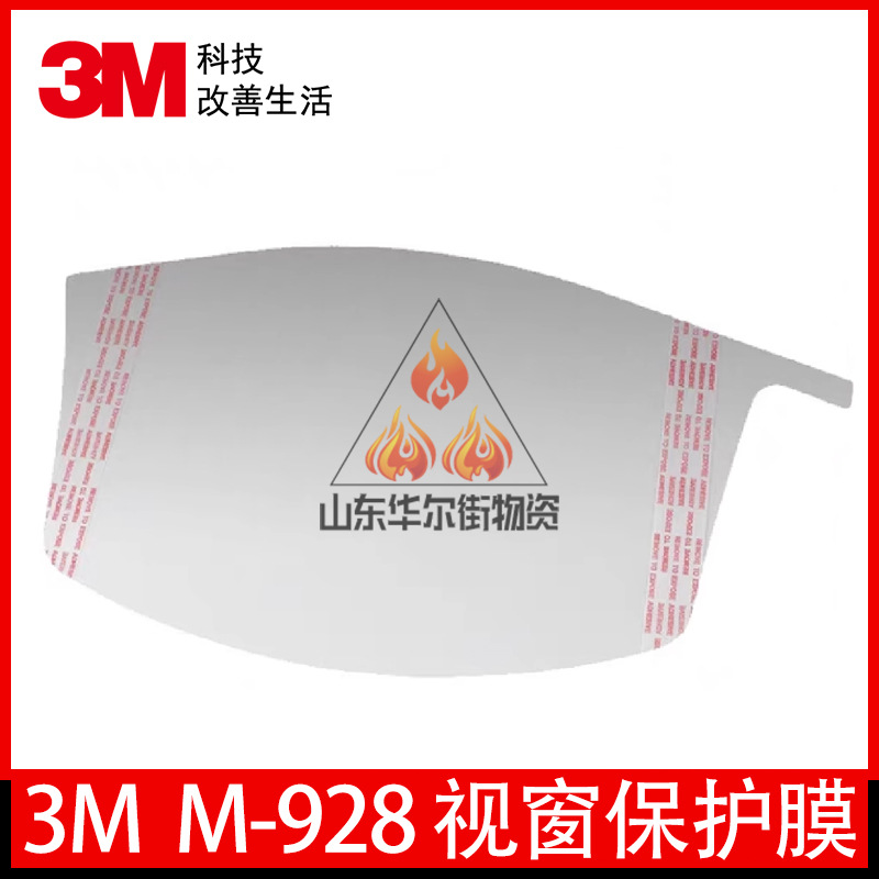 3M M-928 视窗保护膜 M头罩用 耐磨防病毒飞沫防雾防粉尘原装正品