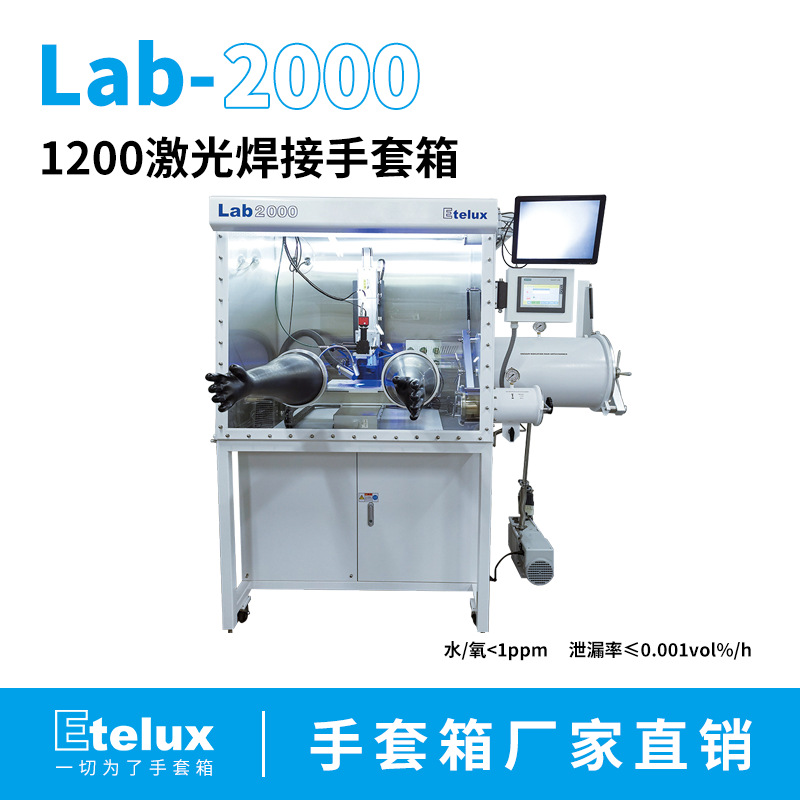 伊特克斯 1200分体激光焊接手套箱 全集成 标准/非标