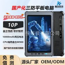 10寸国产化银河麒麟系统三防军事工业平板电脑海思M900指纹模块