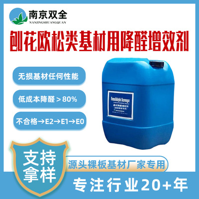 刨花基材 欧松板基材用降醛增效剂  80%除醛  板材除醛剂  降醛|ru