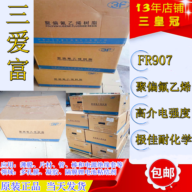 PVDF FR907 上海三爱富 耐氧化 耐腐蚀 动力锂电池 涂覆材料应用