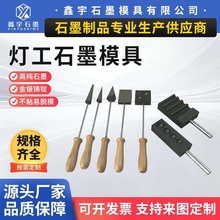 灯工石墨模具石墨浆板灯工玻璃热塑工具琉璃滚球棒扩孔器耐高温