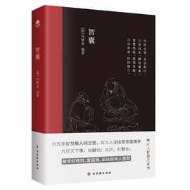 智囊 明冯梦龙著文言文难字注释中国古典名著历史小说书国学经典