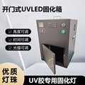 开门式UVLED固化灯 摄像/显示屏/微型扬声器点胶 紫外灯固化