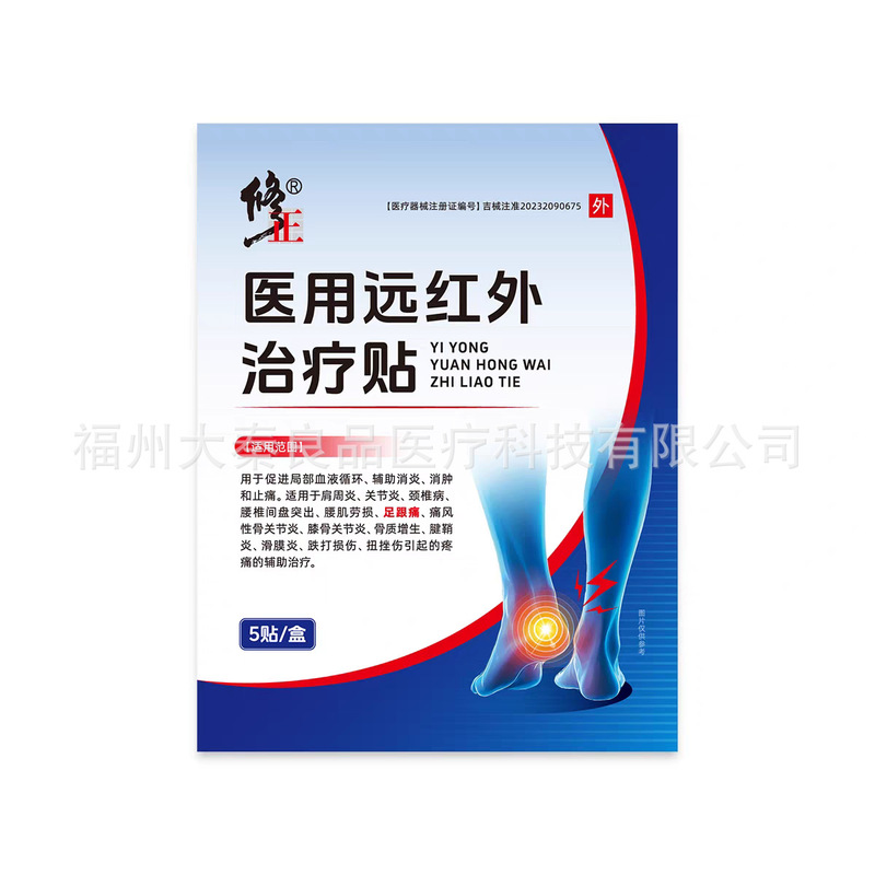 修正医用远红外治疗贴5贴装源头工厂一件批发+|undefined