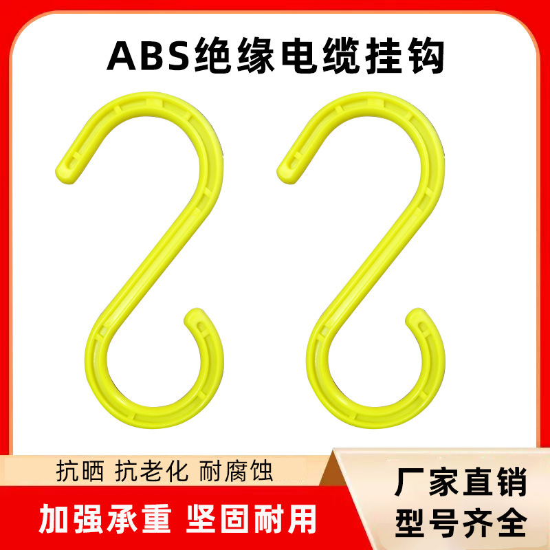 工地电缆电线挂钩架子管S形挂勾绝缘挂钩s型脚手架塑料钩子大号钩