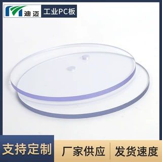 迪迈供应圆形pc板扩散板加工定制 打孔透明耐力板pc板材批发