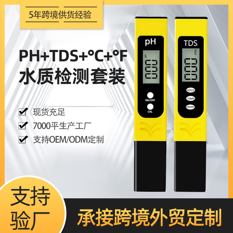 ph笔跨境套装酸度计tds水质检测笔ph测试笔meter新款ph值测试仪