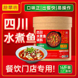 拾翠坊水煮鱼调料包商用四川麻辣青花椒石锅鱼番茄鱼煮鱼底料佐料