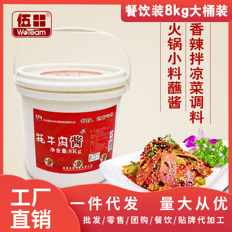 伍田牦牛肉酱8kg桶装批发拌面下饭酱餐饮酒店调料肉酱牛肉酱商用