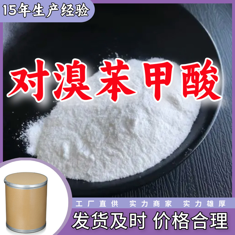 对溴苯甲酸 对溴安息香酸 源头工厂客户至上高含量山东上海江苏