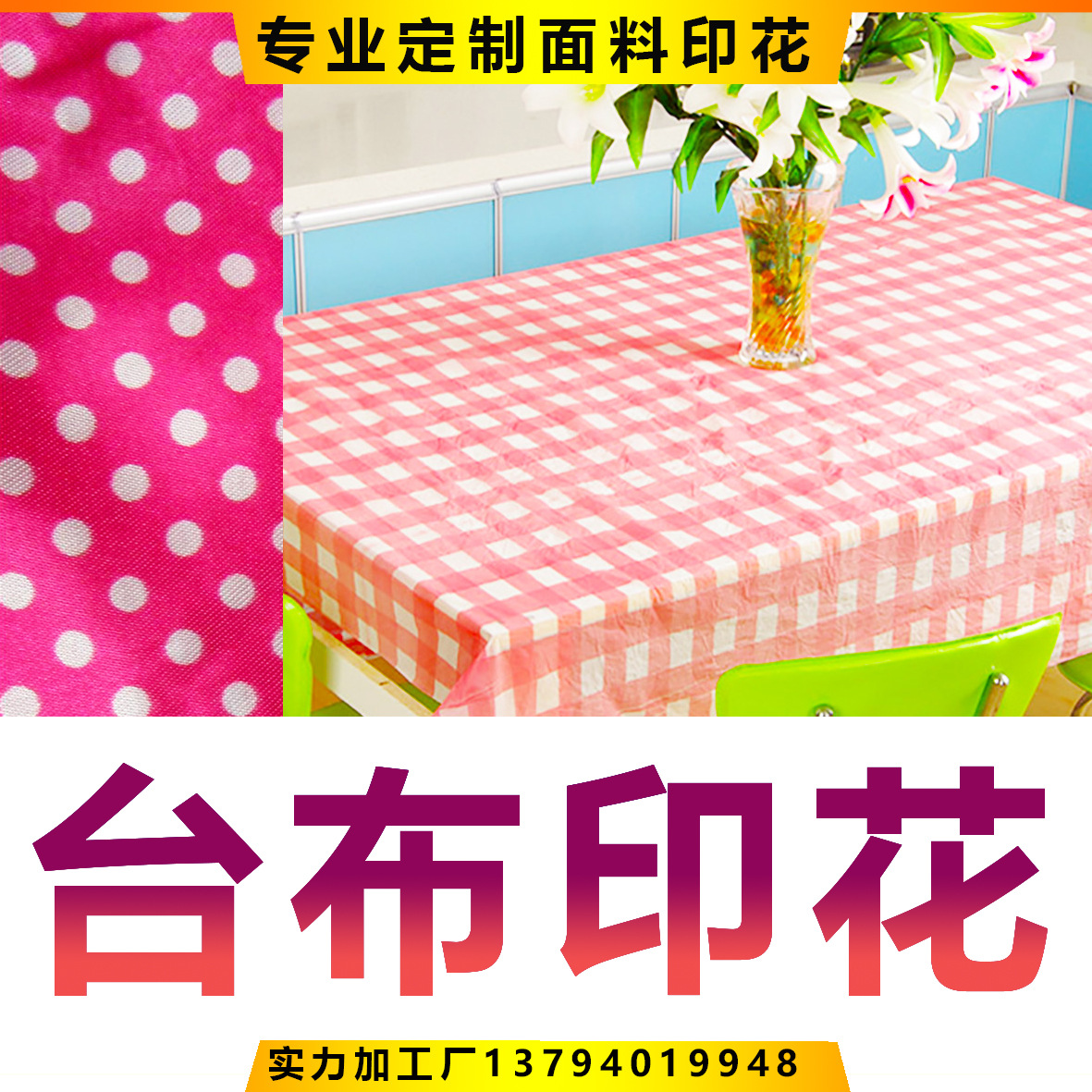 台布印花桌布印花精细印花袋子布料无纺布生活用品布印花水浆印花