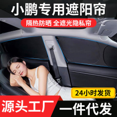 Xiaopeng G7/M03/P5/P7+/G3/G9/G6/X9/G3i 車の窓サンシェード、断熱、日焼け防止、プライバシー保護に適しています。