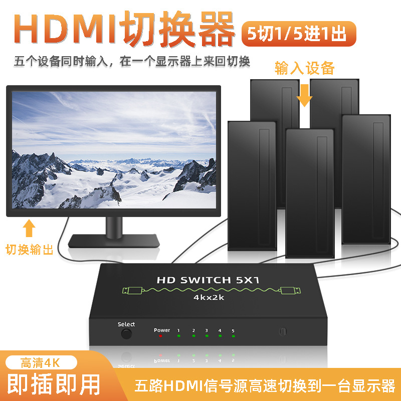 HDMI切换器音视频五进一出5进1出分配器hdmi5X1电视频HDMI切换器