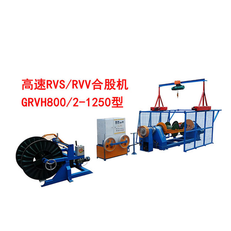 高速RVS/RVV合股机 GRVH800/2-1250型