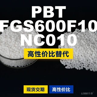 PBT FGS600F10NC010塑胶颗粒 国产PBT替代进口 塞拉尼斯Crastin