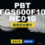 国产fgs600f10nc010crastin塑胶pbt