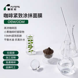 OEM代加工咖啡涂抹面膜紧致抗氧补水水肿舒缓睡眠面膜贴牌定制ODM