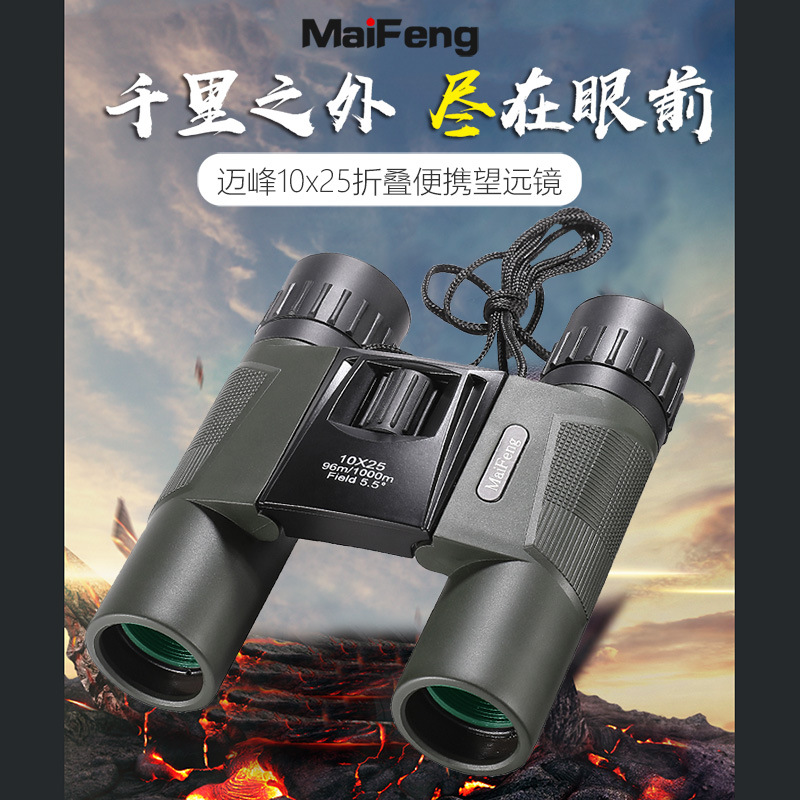 迈峰新款10X25便携折叠高清高倍望远镜微光夜视户外登山寻蜂演出