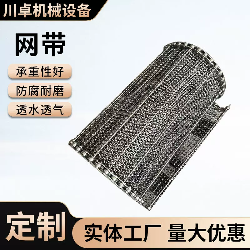 食品级不锈钢网链工业链条式茶叶药材烘干耐高温输送链不锈钢网带