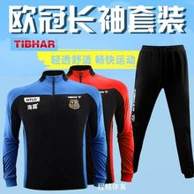 TIBHAR挺拔乒乓球服男女款长袖套装秋装新款欧冠运动服训练服批发