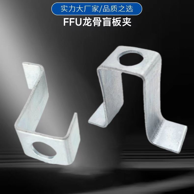 镀锌FFU龙骨盲板夹双边单边几字压码U型卡码骑马字型固定卡扣支架