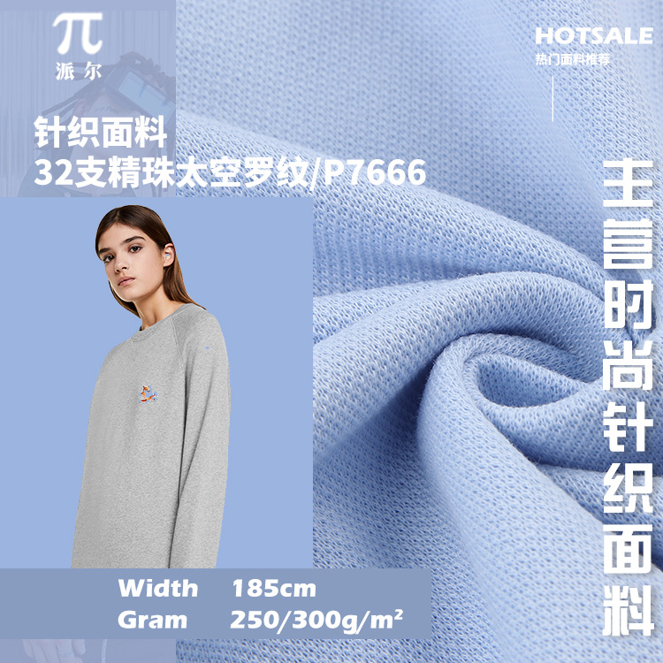 32s珠地空气层 太空层面料 精梳棉单面网眼布料 秋冬时尚卫衣面料