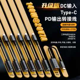 DC转Type-C转换电源线 140W大功率DC圆口电源转变PD电源USB C转换