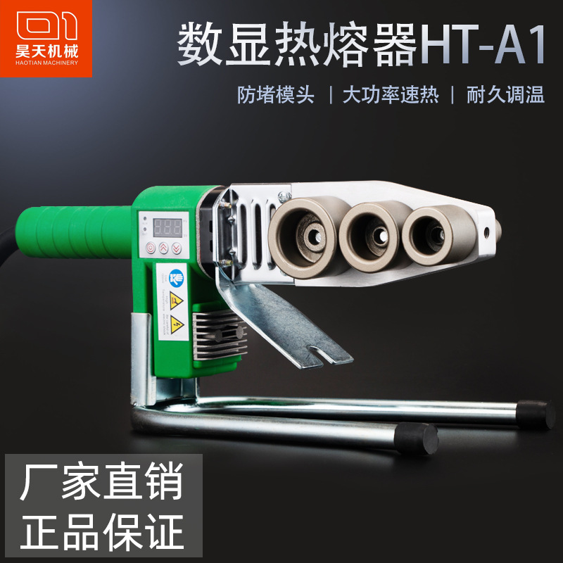 昊天HT-A1-32数显恒温2032ppr水管热熔器1000w大功率家用pe热熔机