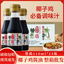 正宗天禾椰子鸡酱油110ml*24瓶整箱文昌白切鸡蘸料火锅配料调味汁