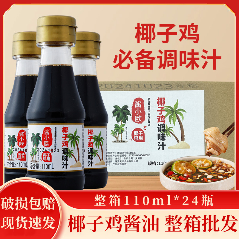 正宗天禾椰子鸡酱油110ml*24瓶整箱文昌白切鸡蘸料火锅配料调味汁