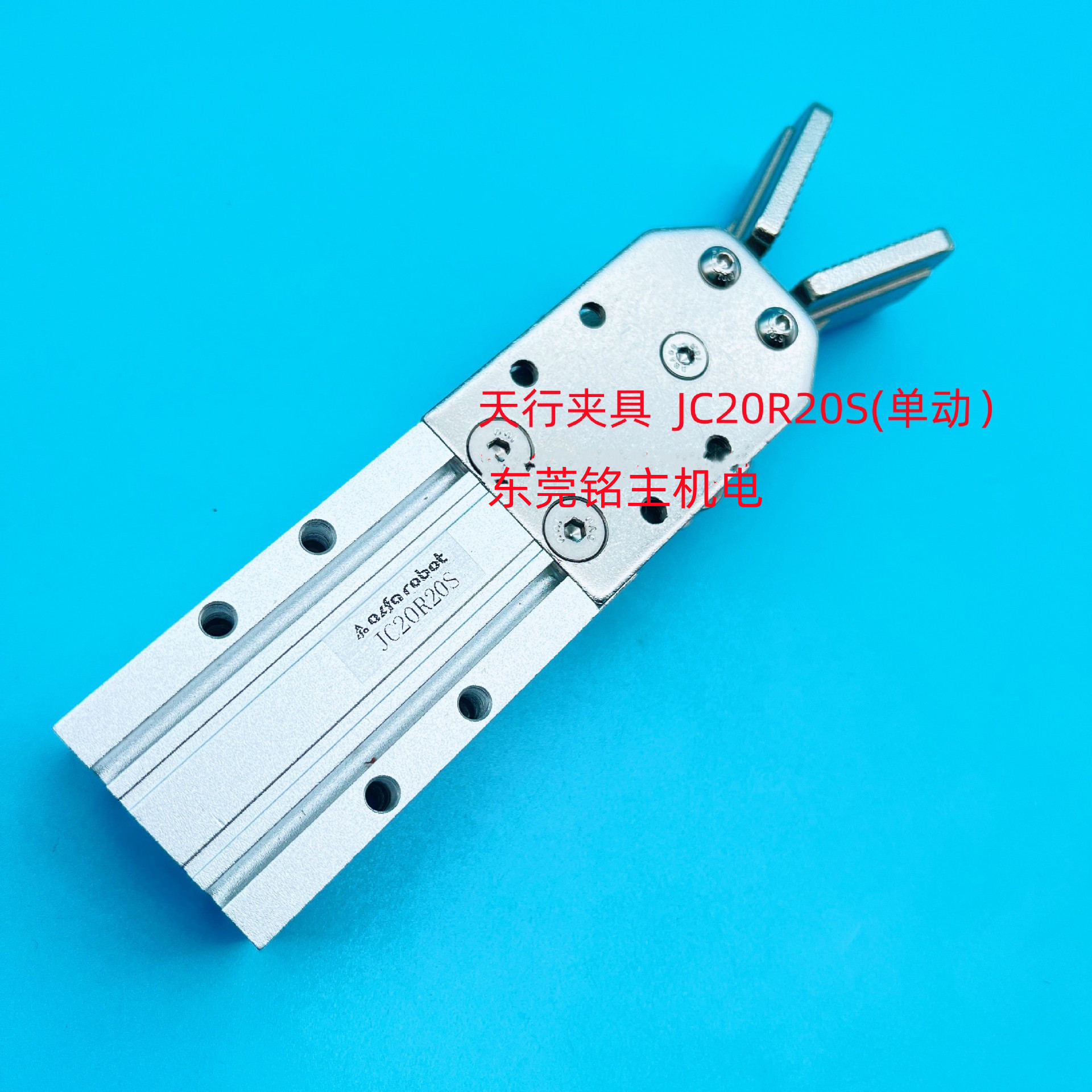 供应天行机械手夹具JC16R15S （单动）天行夹具1615S