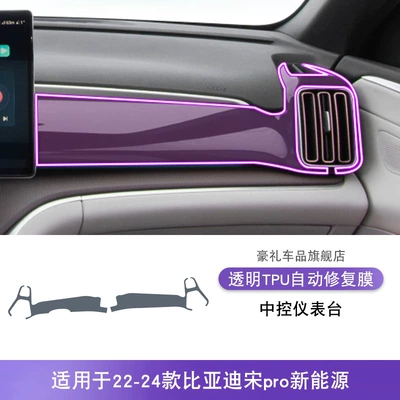 Sticker Car Modified Paint Transparent Car interior film - 22-24-byd-song-pro-new-energy-central-control-instrument-panel