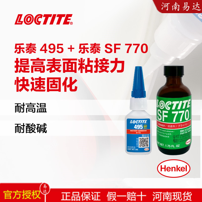 德国LOCTITE乐泰495快干胶水+770处理剂粘接PP/PE/硅胶专用粘合剂