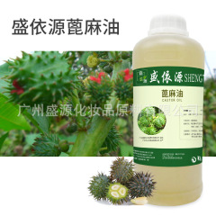 盛依源ひまし油ヘアケア精油手作り石けん基礎油化粧品日化精油増容剤増粘原料