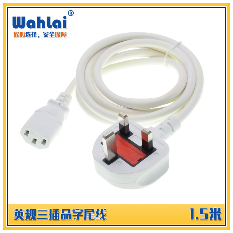 1.5m香港插头大英规英式英国品字尾电源线电脑带保险丝充电器电源