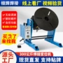 自动焊接卧式300kg转盘