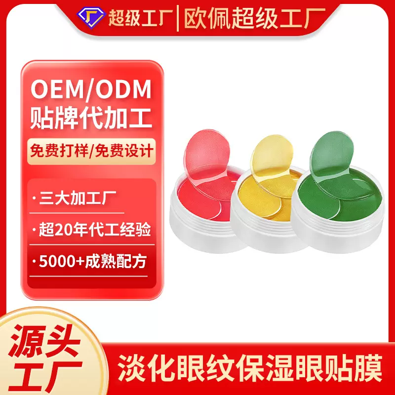 加工24k金海藻玻色因眼膜去鱼尾纹眼部精华淡化眼纹保湿补水眼膜