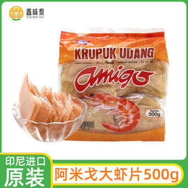 印尼进口阿米戈虾味木薯片特产亚米高大虾片500g需自己炸生虾片