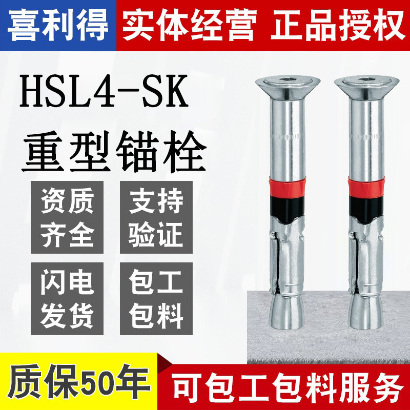 HILTI喜利得重型机械锚栓HSL4-SK钢结构用机械锚栓沉头重型螺栓