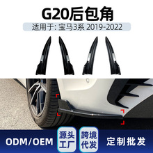 适用bmw宝马3系g20 M Sport 320i 325i 330i 2019-22后包角改装件